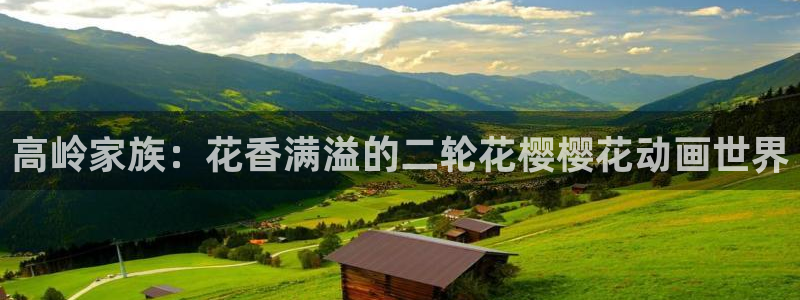 omofun动漫在线：高岭家族：花香满溢的二轮花樱樱花动画世界