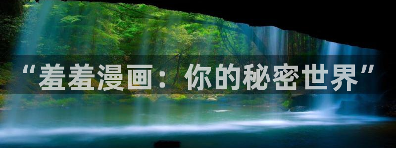 omofun动漫官网：“羞羞漫画：你的秘密世界”