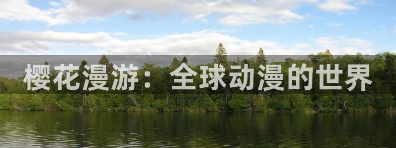 omofun动漫下载最新版：樱花漫游：全球动漫的世界