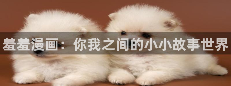 omofun正版官方链接：羞羞漫画：你我之间的小小故事世界