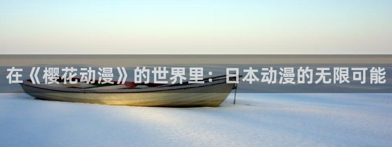 omofun官方版入口：在《樱花动漫》的世界里：日本动漫的无限可能