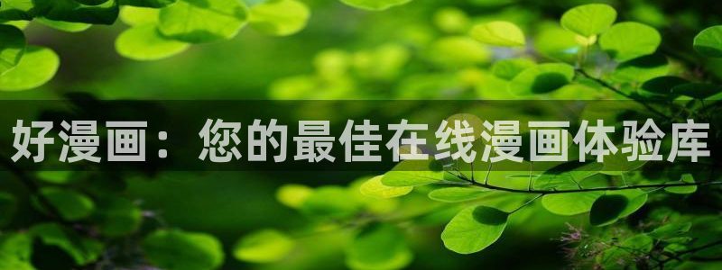 omofun动漫地址下载：好漫画：您的最佳在线漫画体验库