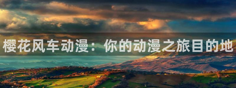omofun动漫动画：樱花风车动漫：你的动漫之旅目的地