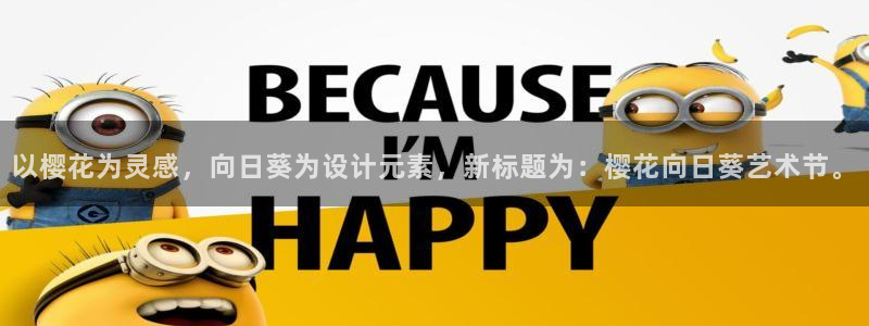 omofun动漫在线看：以樱花为灵感，向日葵为设计元素，新标题为：樱花向日葵艺术节。