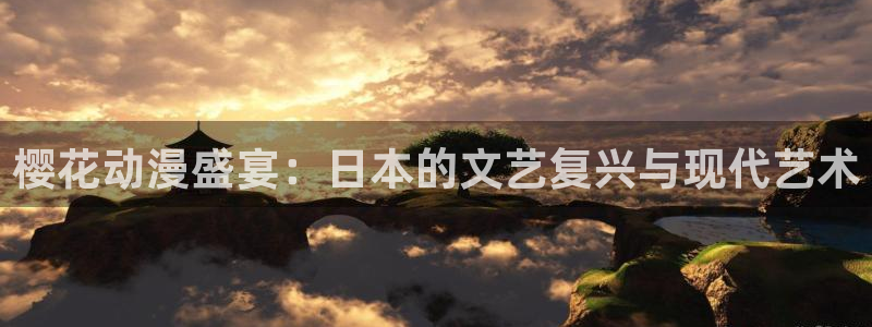 omofun动漫免费观看官网：樱花动漫盛宴：日本的文艺复兴与现代艺术