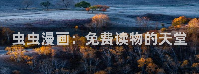 omofun动漫正版：虫虫漫画：免费读物的天堂
