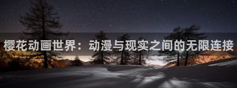 omofun动漫官网入口：樱花动画世界：动漫与现实之间的无限连接