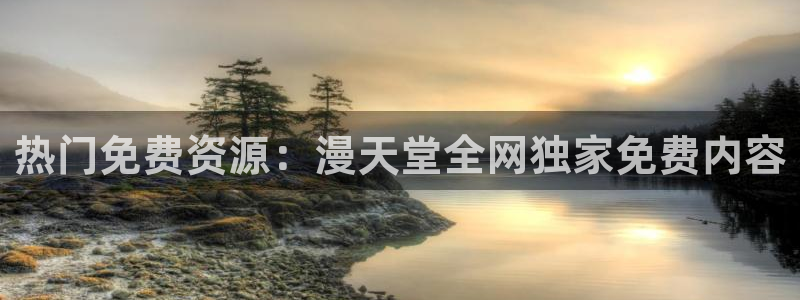 动漫软件omofun：热门免费资源：漫天堂全网独家免费内容