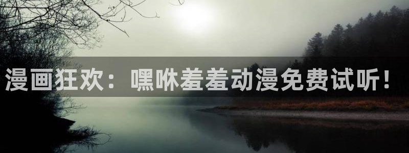omofun 动漫在线观看免费全集：漫画狂欢：嘿咻羞羞动漫免费试听！